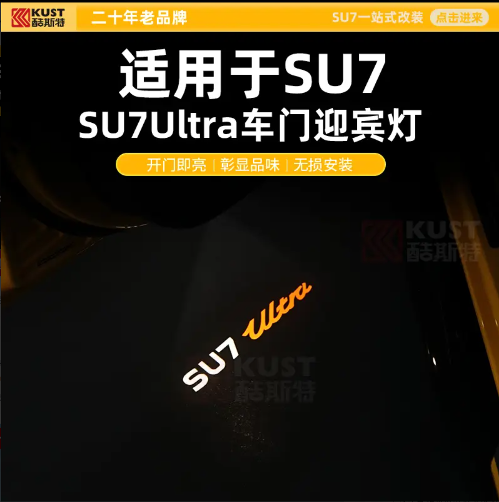 KUST/酷斯特SU7专用SU7Ultra车门迎宾灯个性车灯无损安装