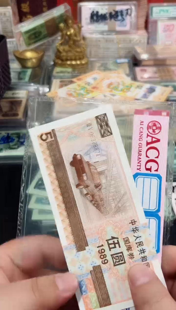 伍元国库89年一张保真支持鉴定