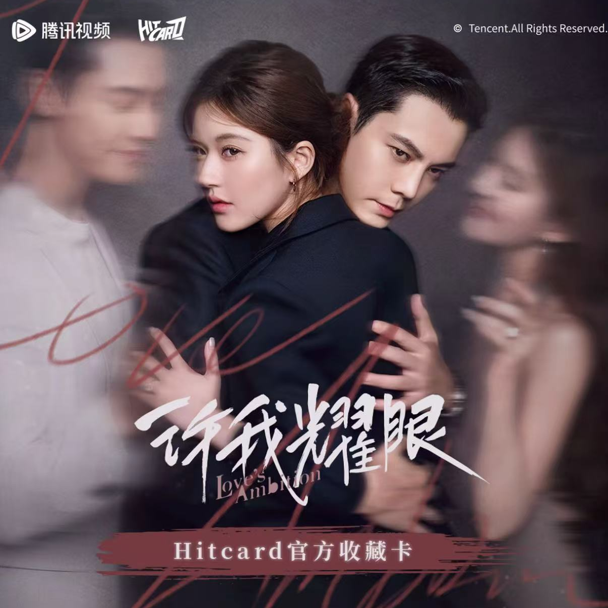 【丢手绢】Hitcard《许我耀眼》影视纪念收藏卡牌