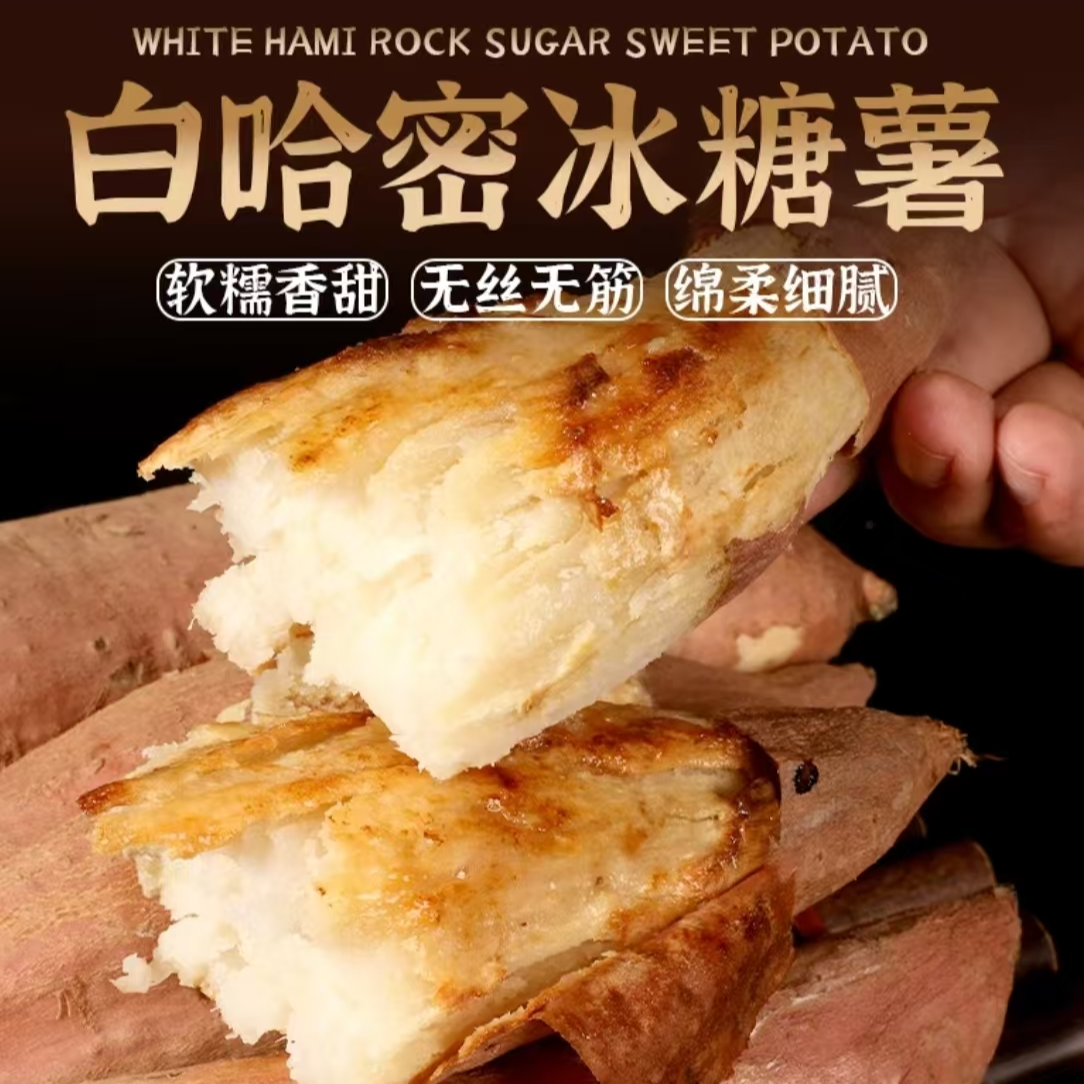 哈密白心冰糖蜜薯煮粥烤着都可以 新鲜香甜 肉质软糯的沙地种植