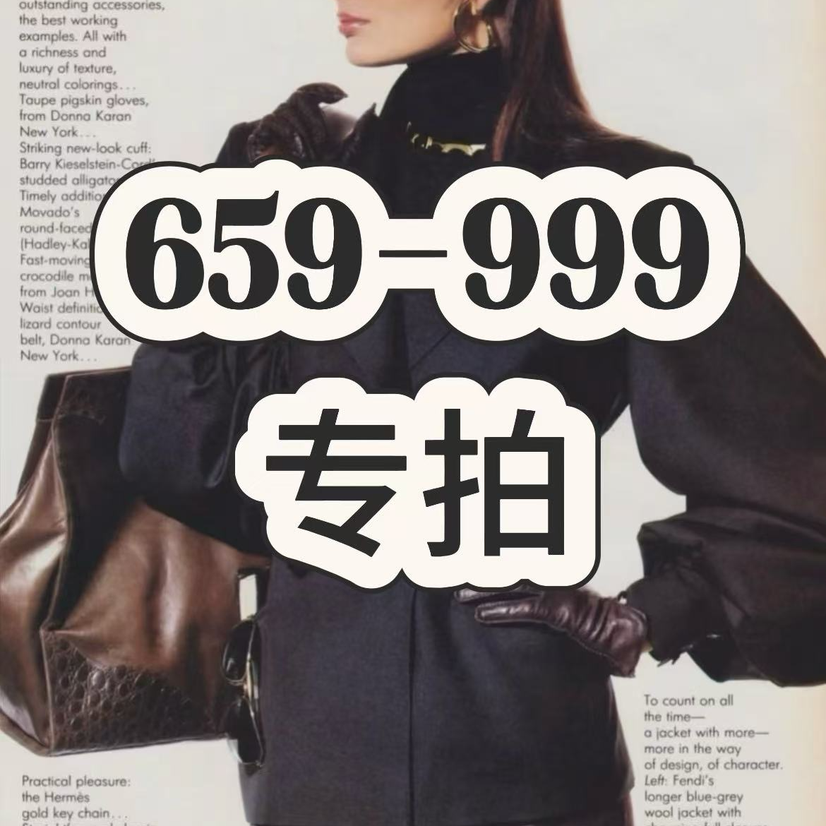 【659.9-999】专拍