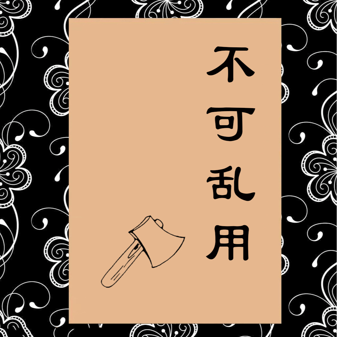 中国民间民俗传统文化不可乱用失传的秘术国学经典书籍