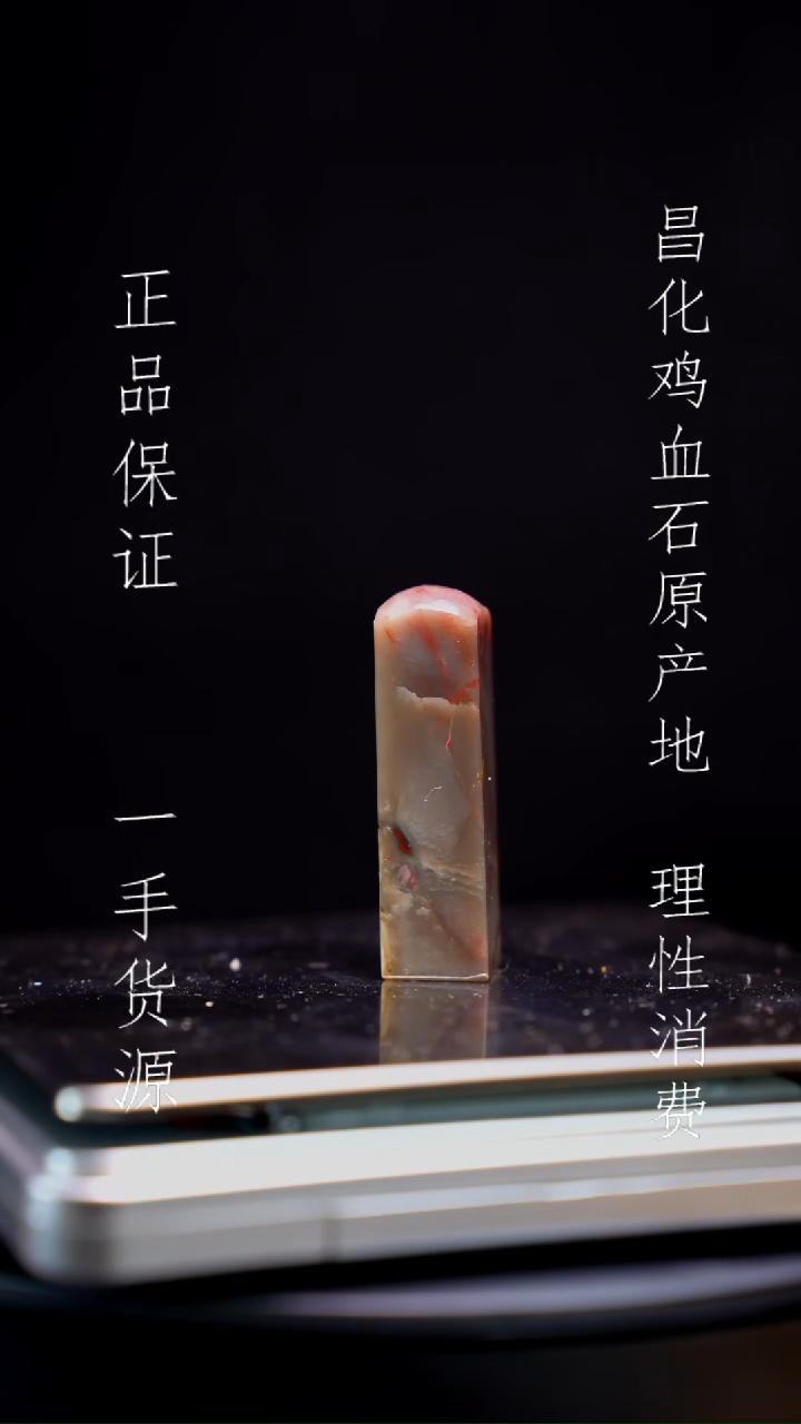 【闪购商品】昌化石昌化石昌化鸡血石原产地印章一方
