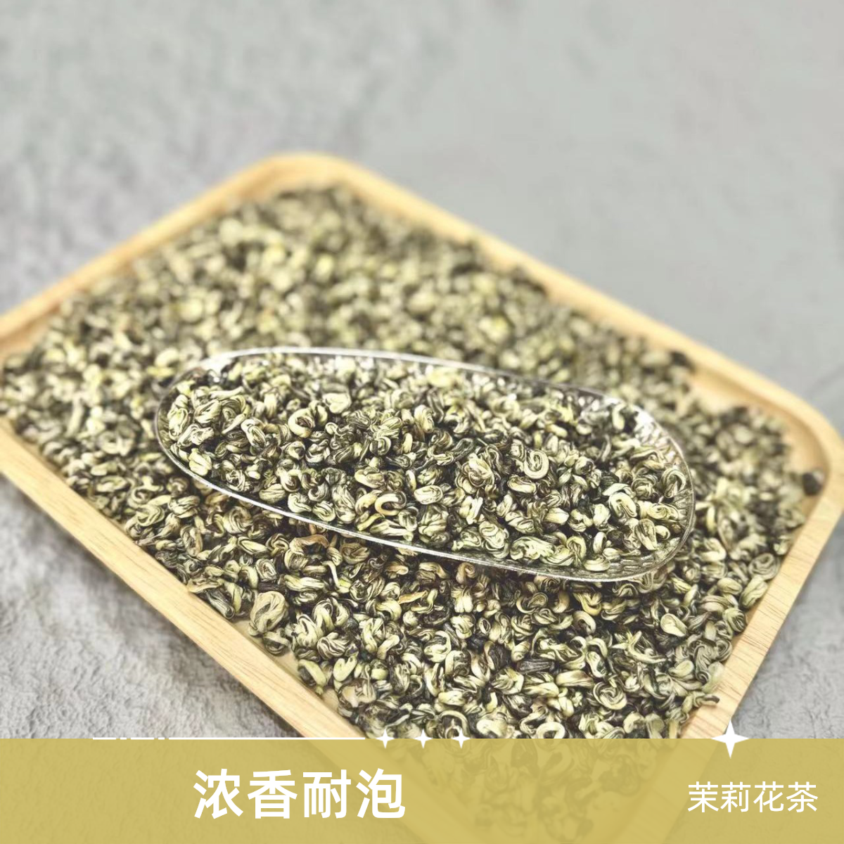 茉莉花茶玉螺，浓香耐泡，花香入骨，口感淳厚香甜