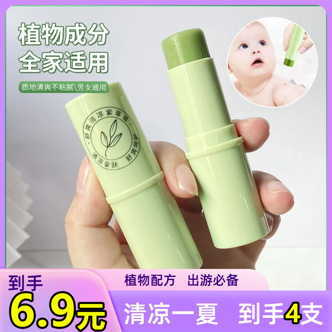 【到手4支】春夏天清凉紫草膏植物舒痒清爽出游便携男女推荐