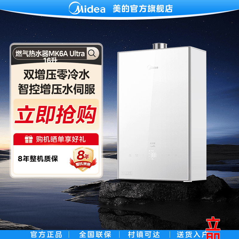 【国家补贴】美的16L燃气热水器MK6A Ultra恒温智控增压水伺服节能