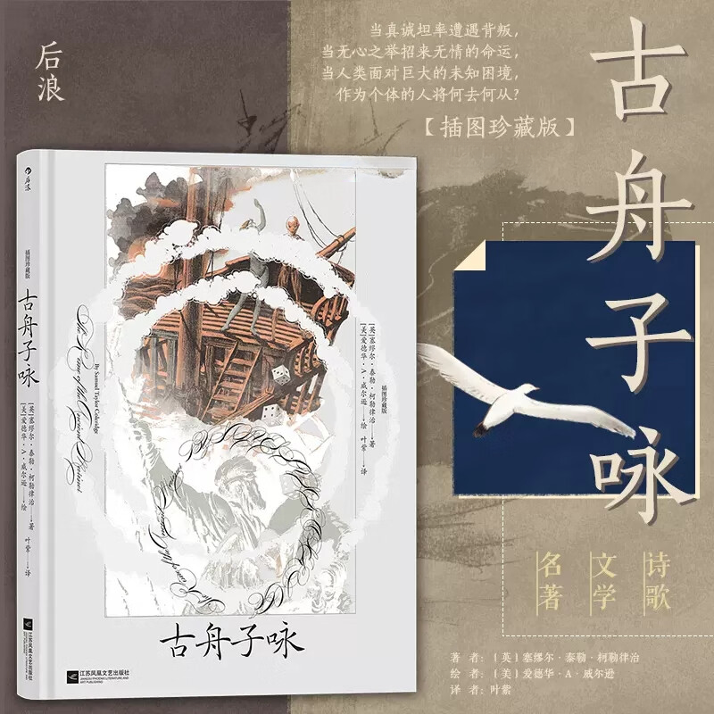 【赠精美藏书票】古舟子咏 插图珍藏版英国浪漫主义外国文学诗后浪