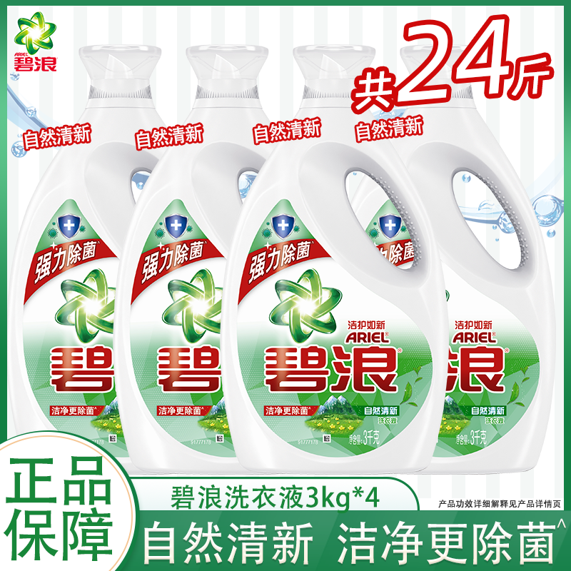 碧浪洗衣液24斤整箱洁净更除菌自然清新持久留香去污渍家庭装大瓶