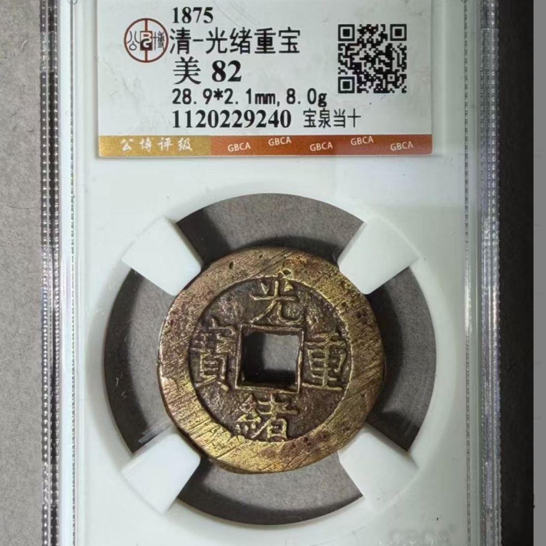 x光绪重宝宝泉当十