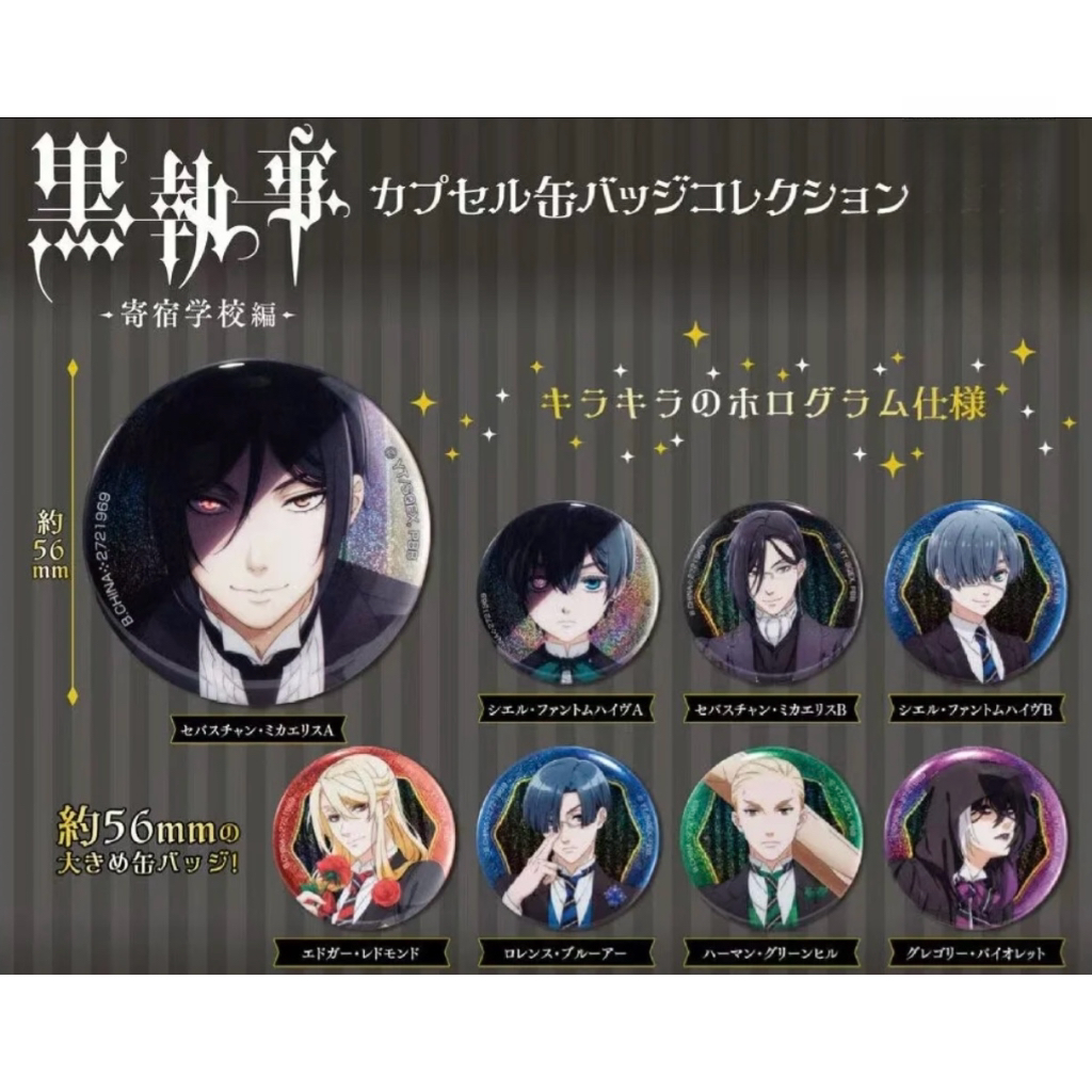 【黑执事】黑执事寄宿学院篇扭蛋徽章（盲盒代拆）