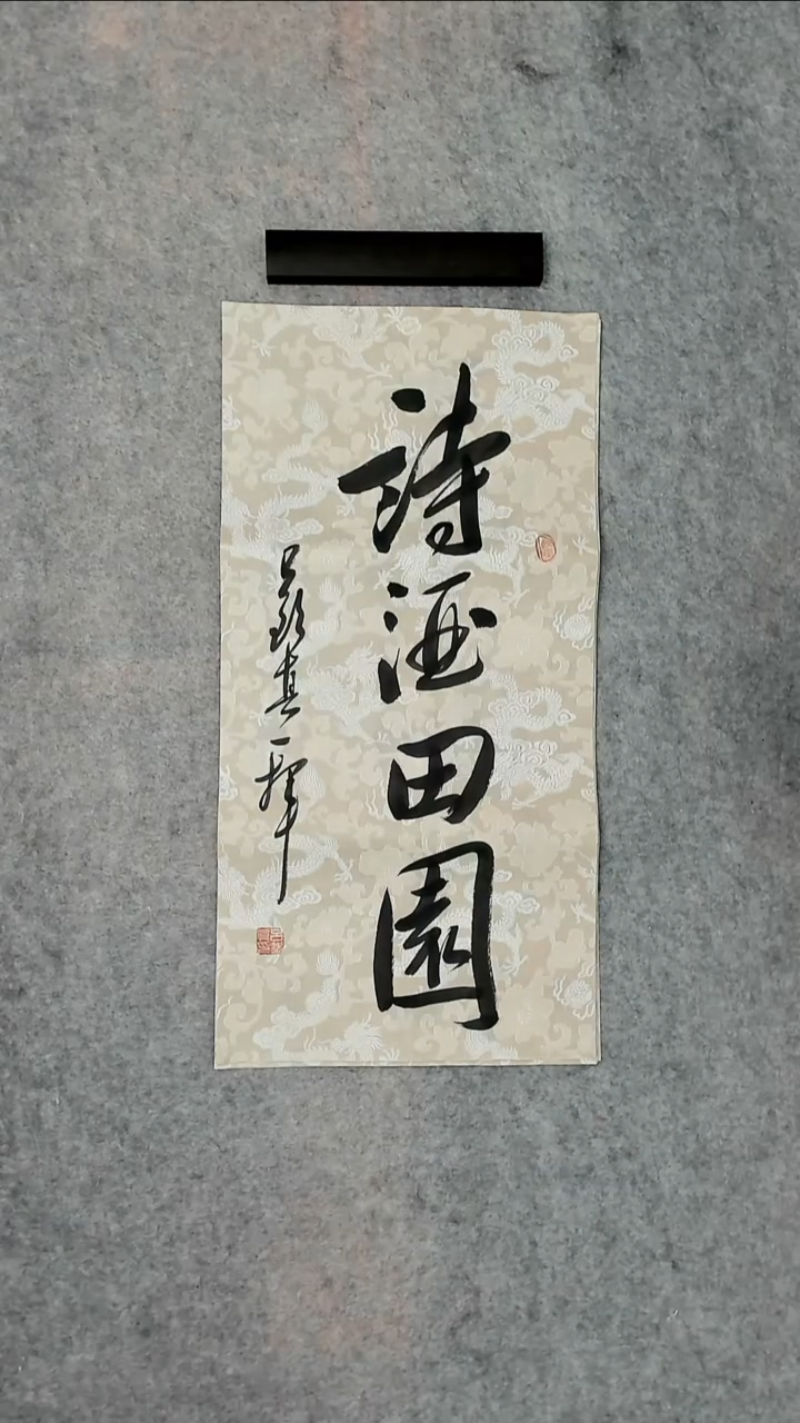 书法吕老师书法作品