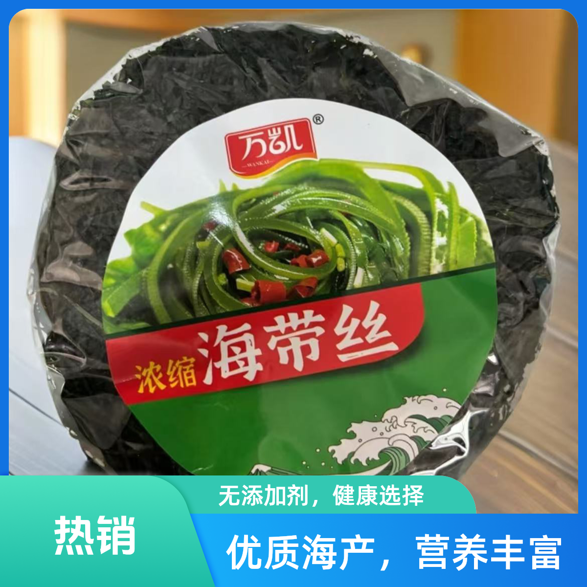 精品海带丝【拍一发6】霞浦特产海带丝 炒菜 火锅 凉拌菜