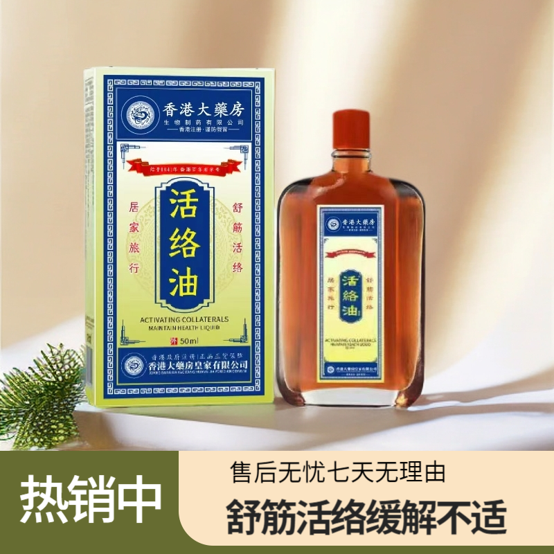 活络油香港大药房黄盒活络舒筋油草本萃取腰颈膝腿新老包装随机