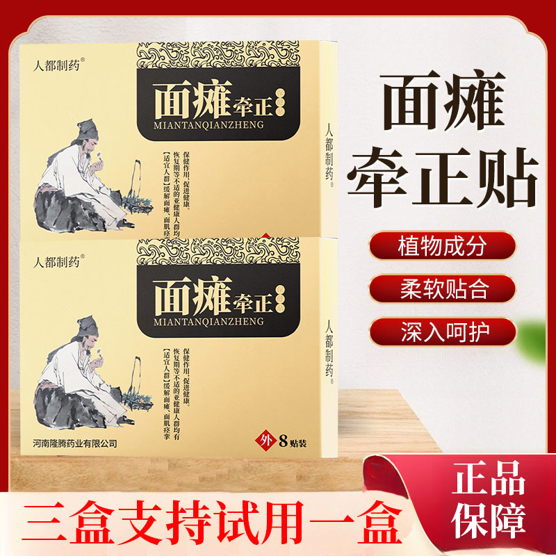 面瘫贴面部牵正贴脸部用矫正贴肩颈椎外用护理草本萃取膏贴