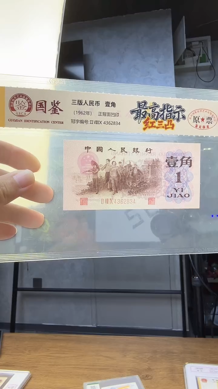 三版一角单张红三凸高指示 289冠号号码带4随机发 国鉴