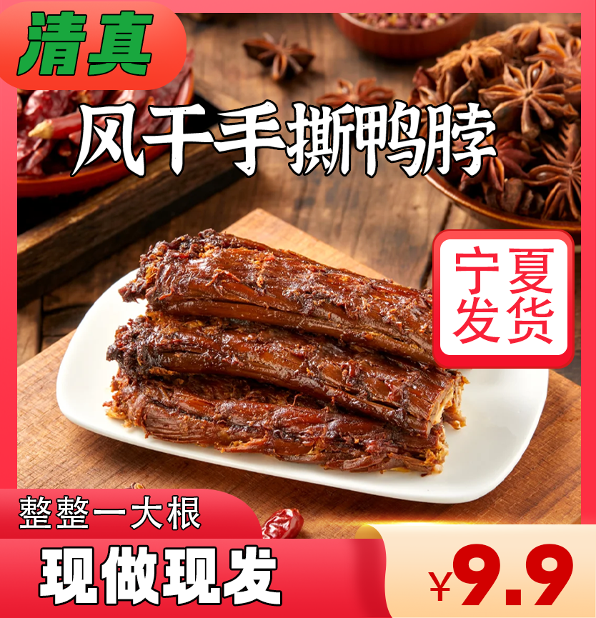 清真风干鸭脖多种口味酱卤烤脖整根解馋休闲零食