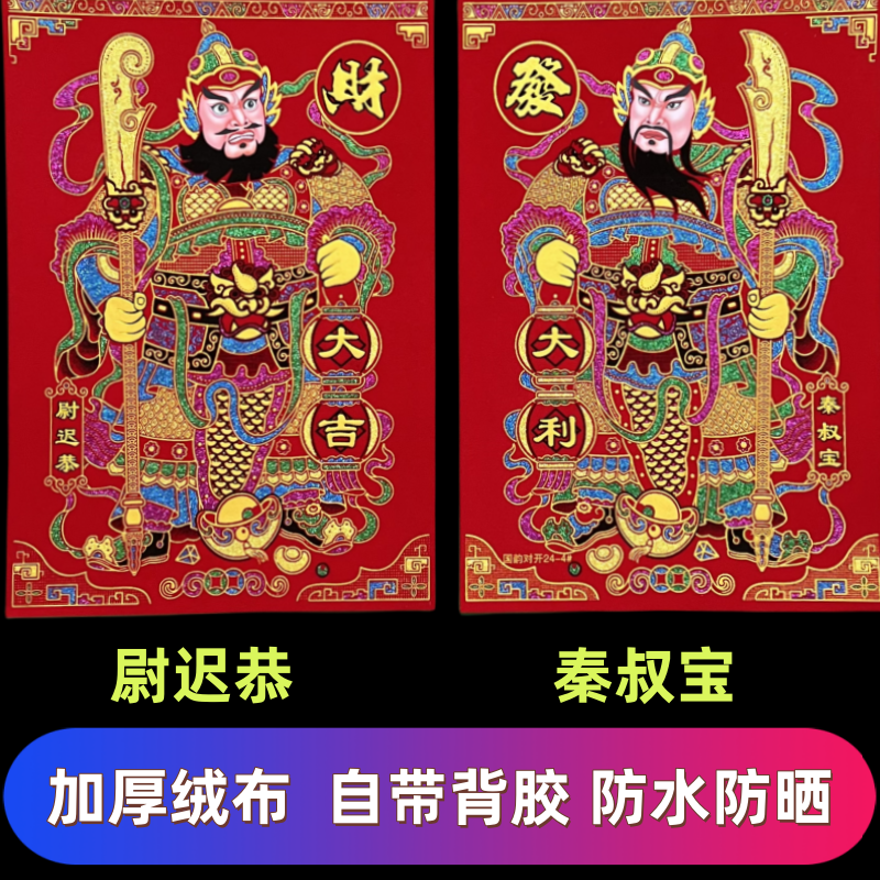 2026年绒布带背胶门神不掉色新年门神贴绒布秦叔宝尉迟恭门贴门画