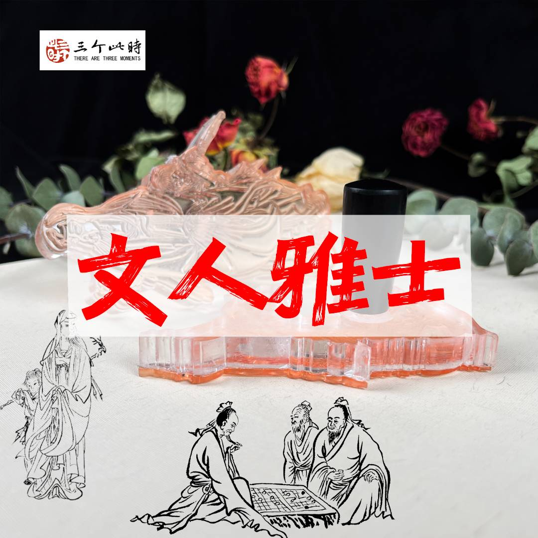 [文人雅士]国画点景印章高精度点景印章绘画工具