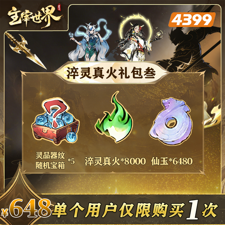 主宰世界【648淬灵真火礼包肆】限购1次-4399游戏官方年度补给站