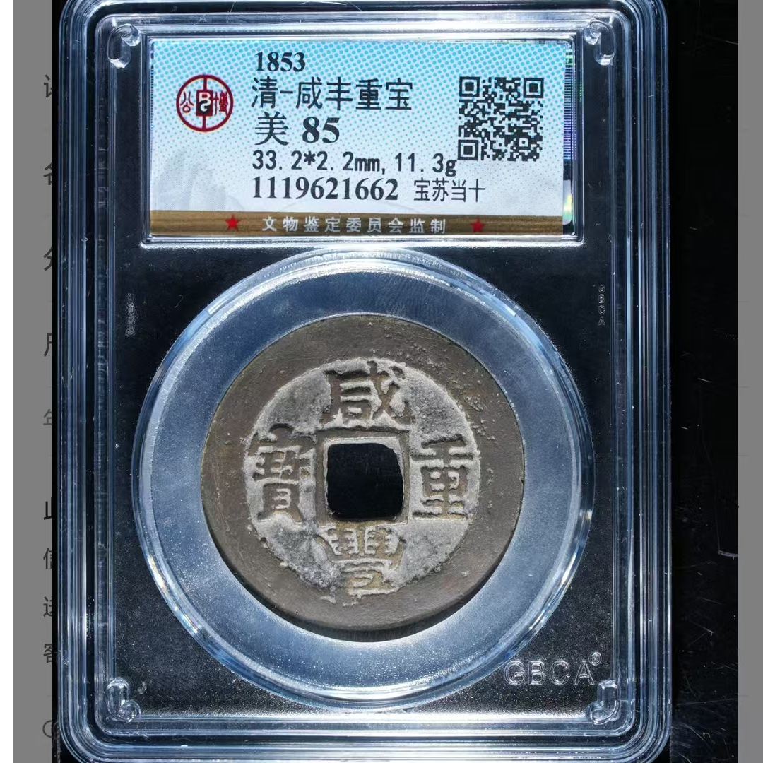 公博咸丰重宝美85分宝苏当十5