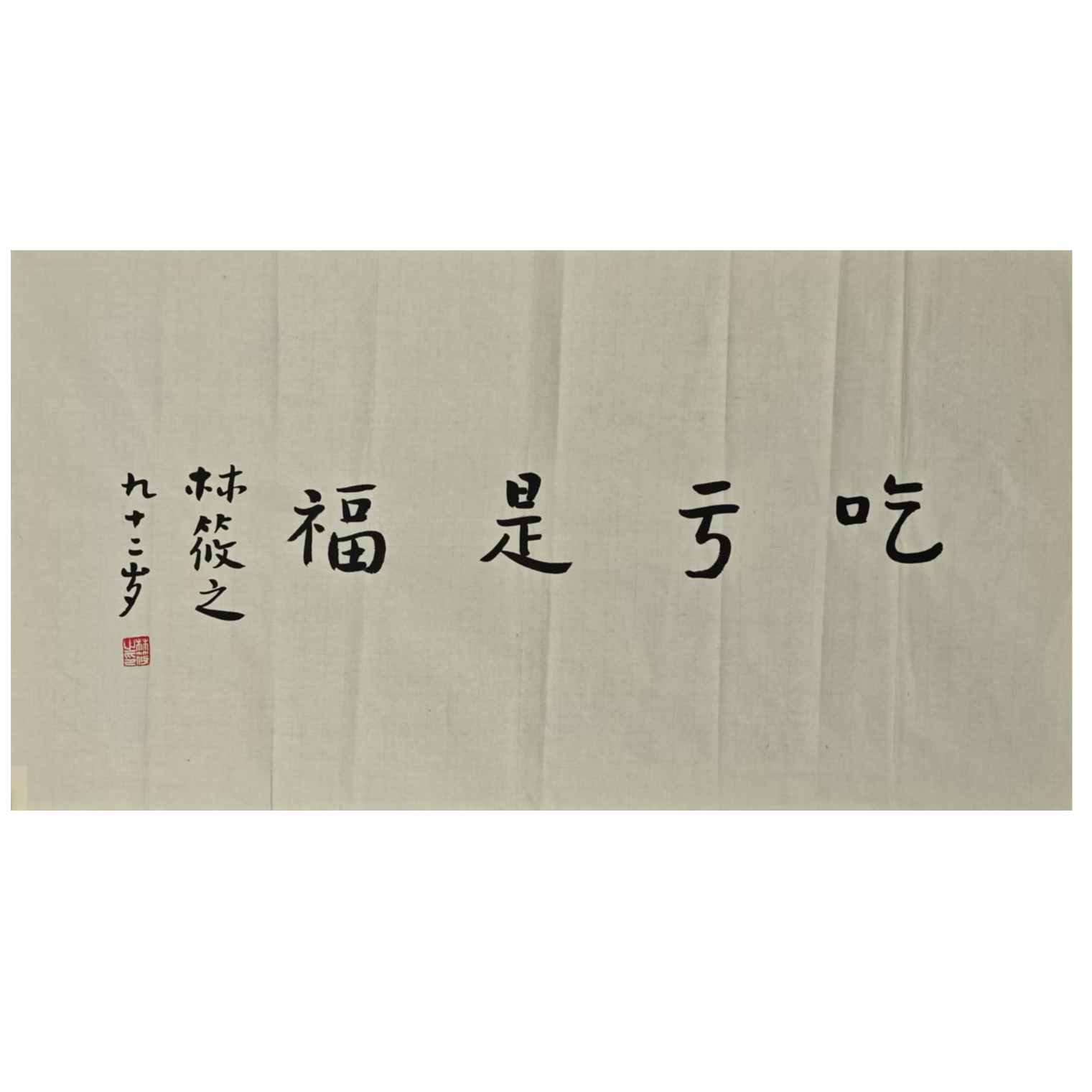 LXZ-1-888 林筱之-书法 尺寸49*93cm 纸本软片