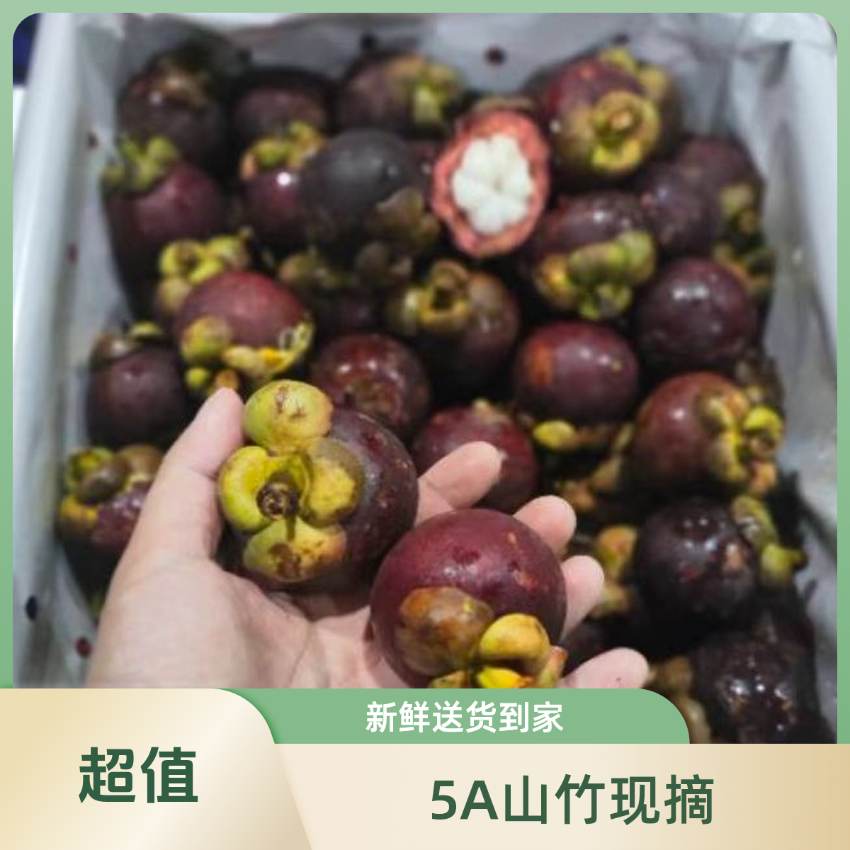 《促销价》泰国5a山竹 1斤装19.9元 鲜果现送 送货到家！！（坏果包赔！）