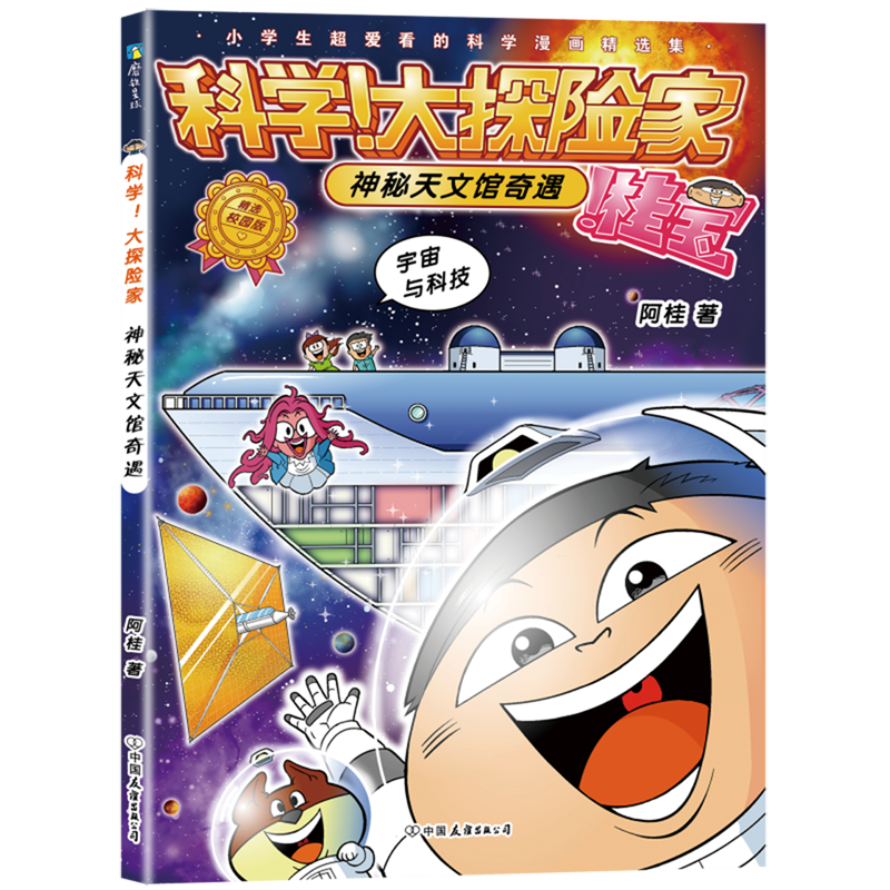 科学!大探险家.神秘天文馆奇遇