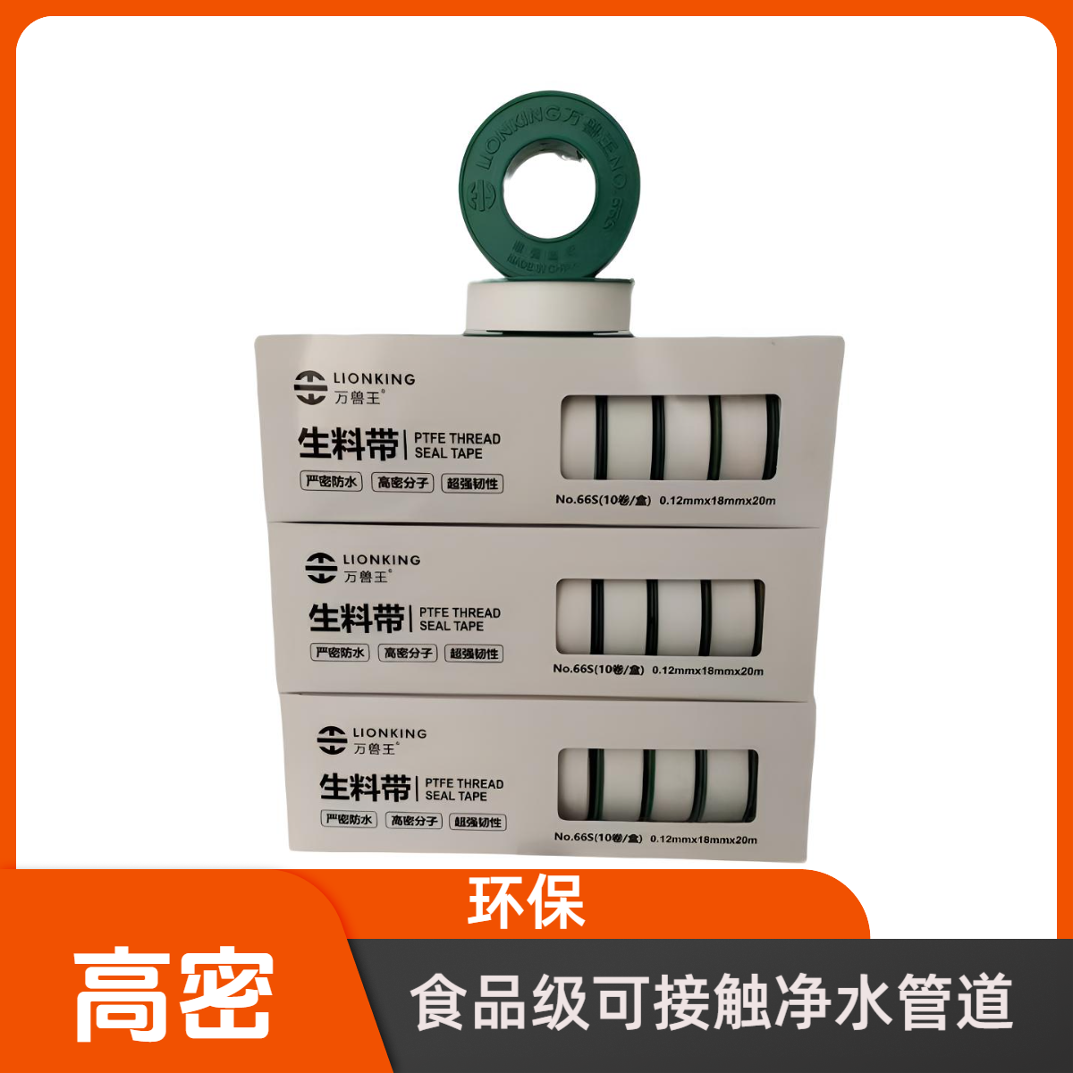 万兽王高密生料带纯料食品级防水