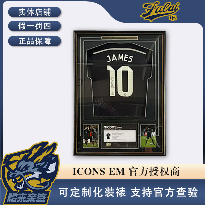 J罗亲签皇马14-15赛季黑龙球衣收藏装裱（含ICONS认证证书）