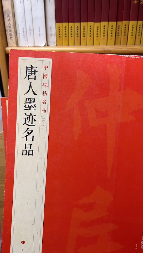 中国碑帖名品 68 唐人墨迹库位11-3