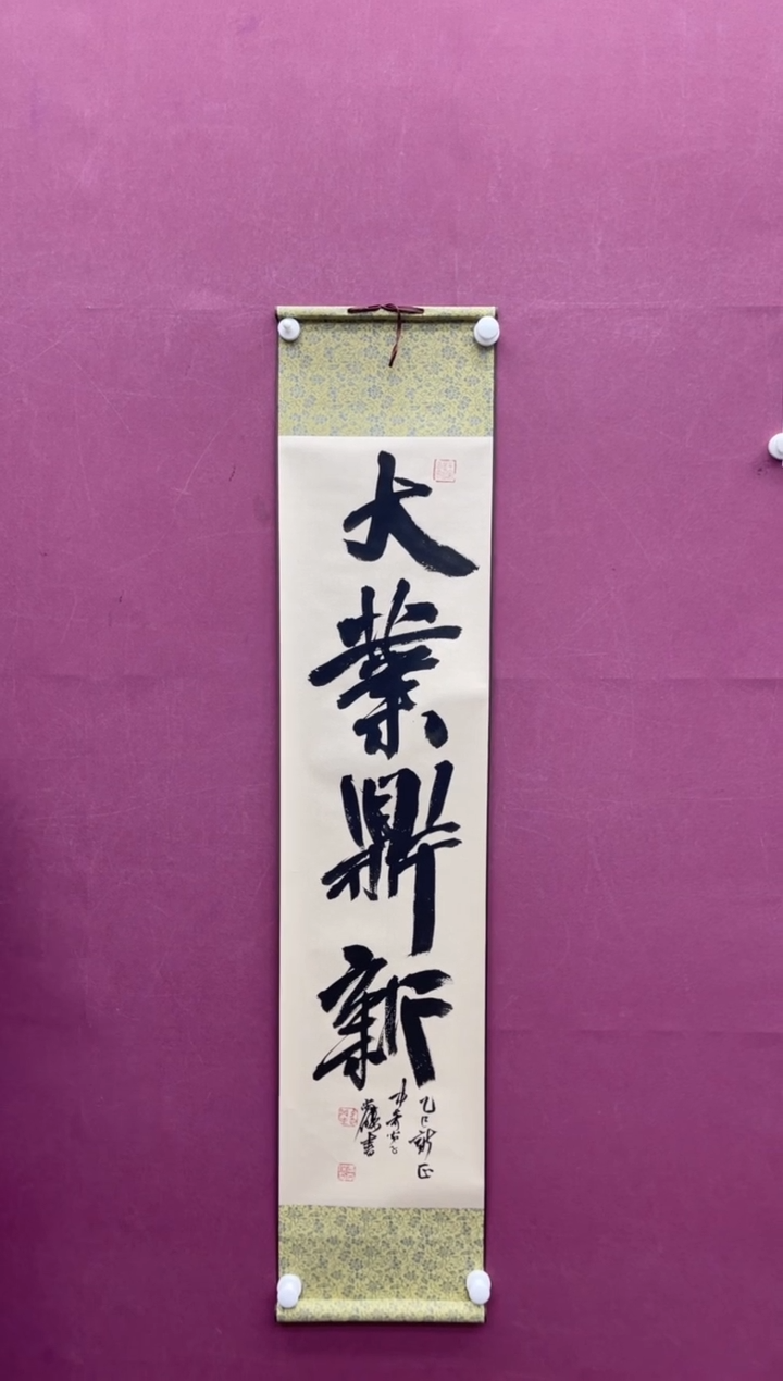 【闪购商品】书法大业鼎新冯尚杰老师书法作品