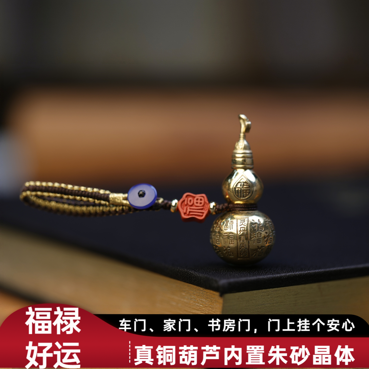 含辰砂工艺品M【福禄双收】内置朱砂晶体铜葫芦包挂、车挂、钥匙挂