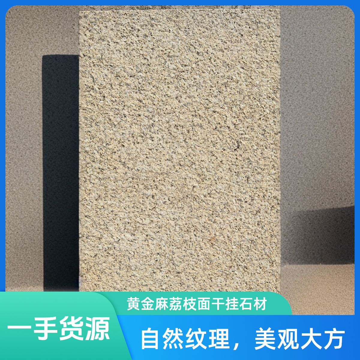 山东黄金麻荔枝面干挂石材源头厂家包工包料包设计施工无忧上门服