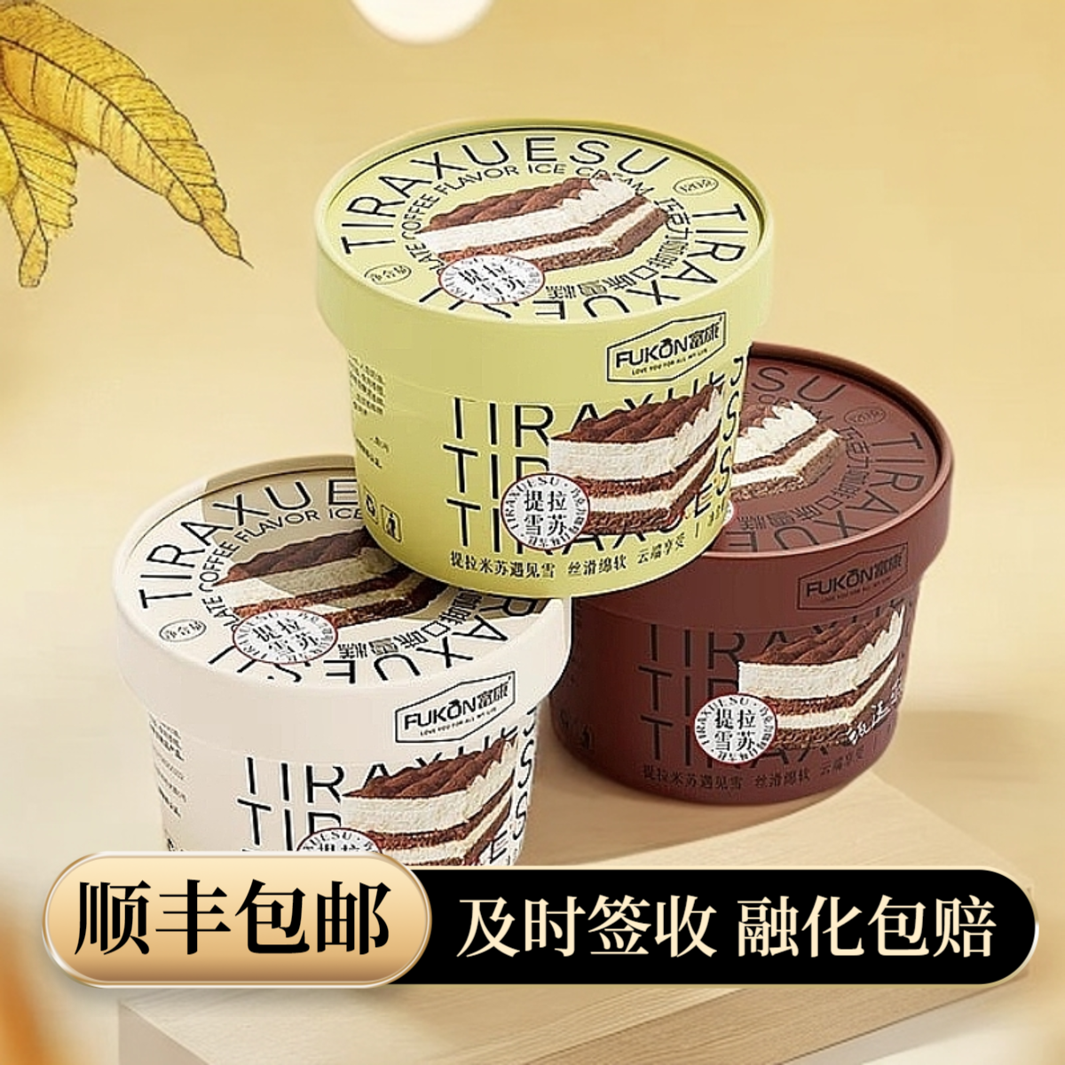 【顺丰包邮】新品富康提拉雪苏牛乳芋泥抹茶雪糕冰激凌