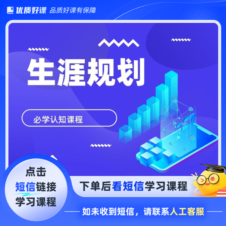 职业生涯规划微课堂(点击短信链接学习课程)