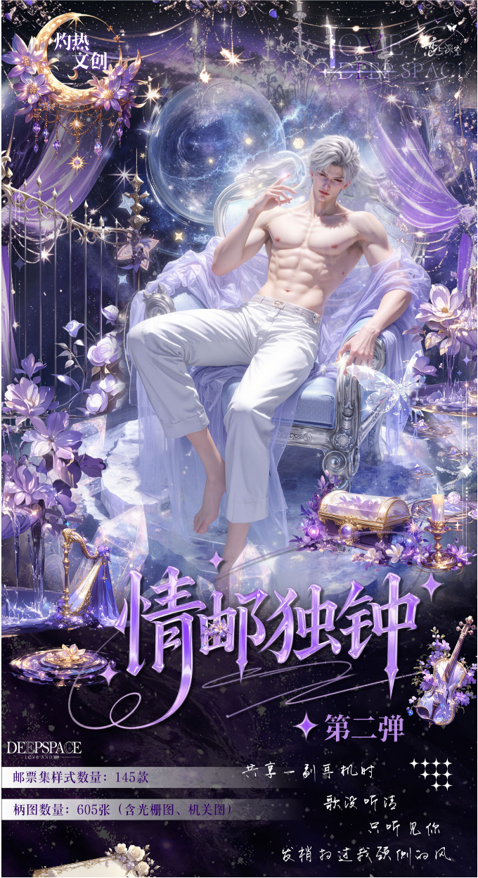 【只活】灼热文创✖️恋与深空二创乙游情邮独钟邮票集