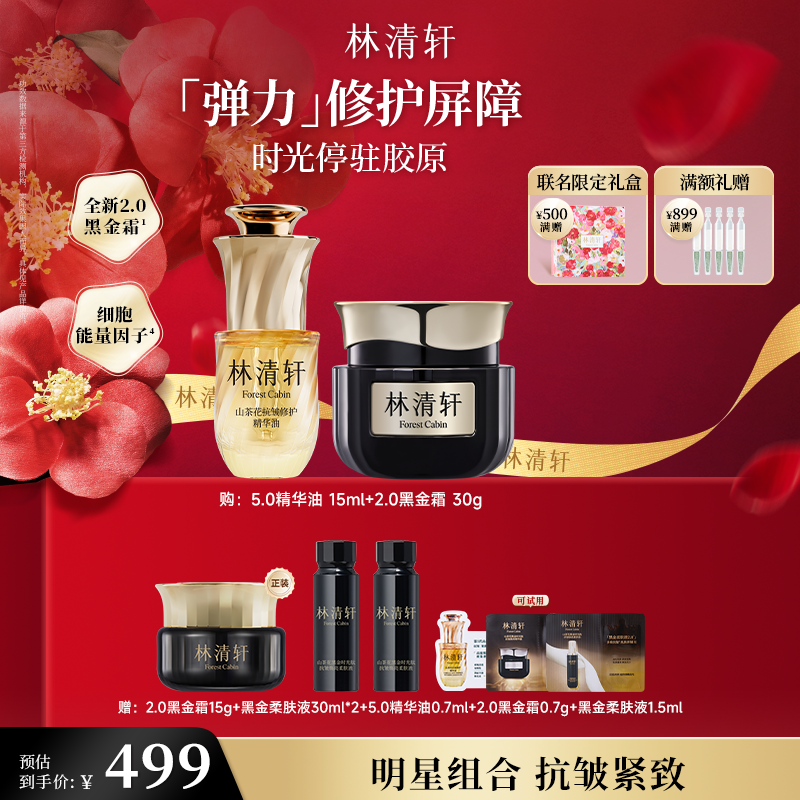 【双12狂欢购】2.0林清轩山茶花黑金时光肽抗皱焕亮精华霜