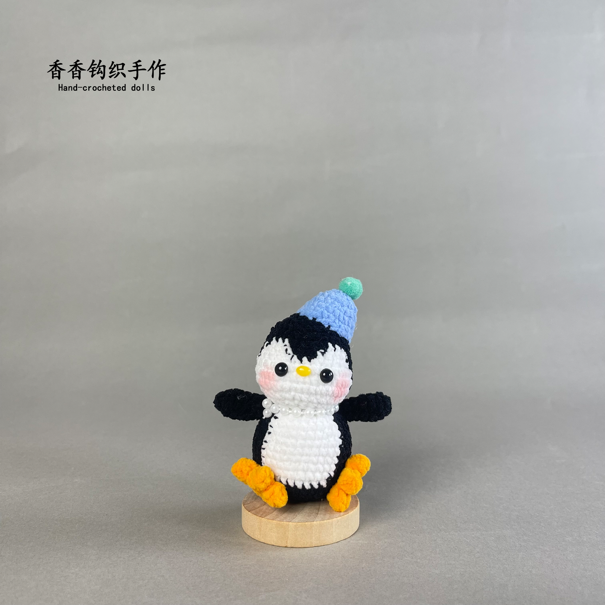 企鹅挂件纯手工钩织玩偶成品现货挂件摆件配饰礼物