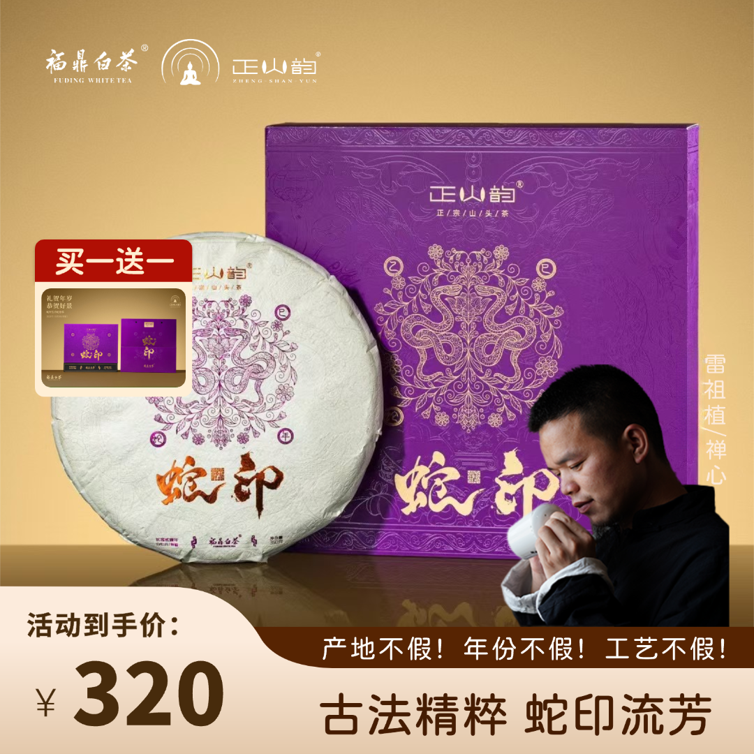 【蛇印】正山韵 福鼎白茶 2021年白牡丹/寿眉 350g 太姥山 禅心制
