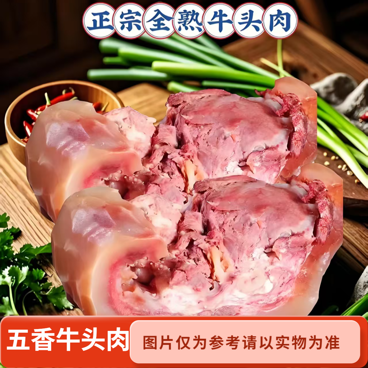 杨大锋~五香牛头肉～带皮筋道~开袋即食～真空包装～顺丰包邮清真