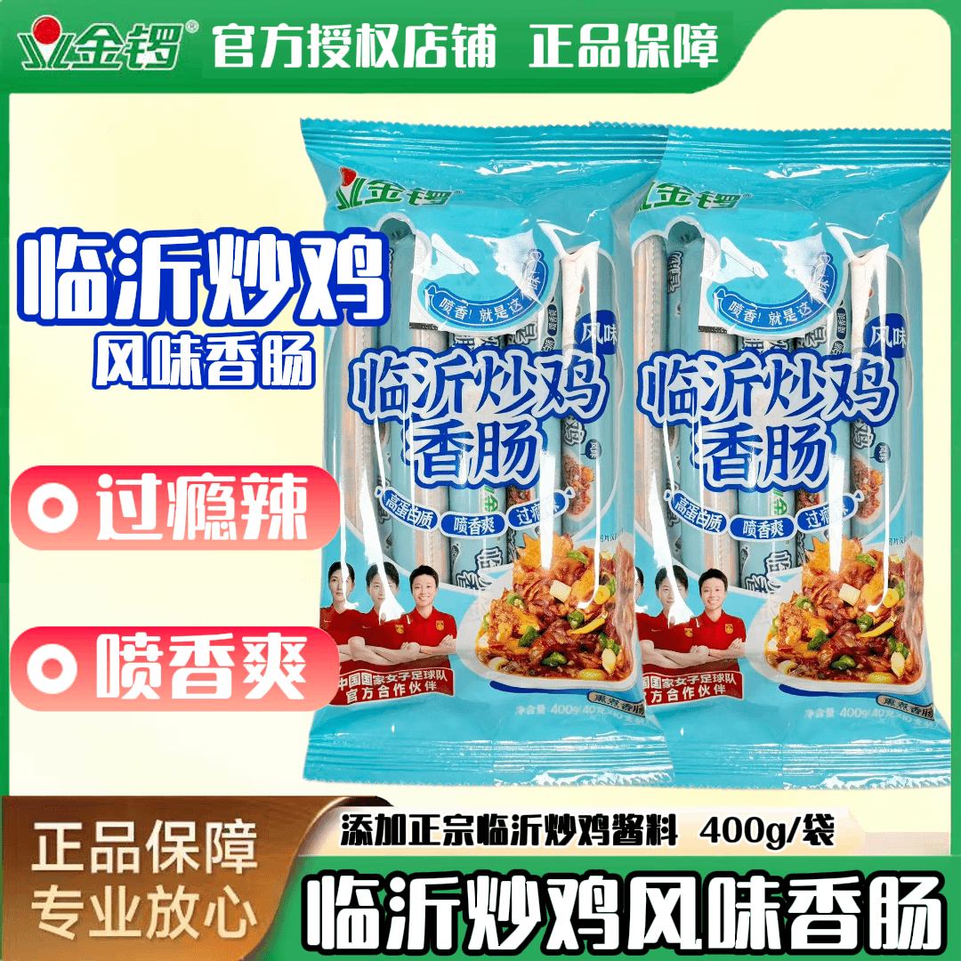 【新店冲量 临沂炒鸡肠】金锣临沂炒鸡肠400g/袋 临期30天