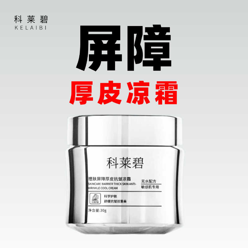 科莱碧【敏敏克星】无水配方抗敏感理肤屏障角鲨烷凉霜面部敏感肌