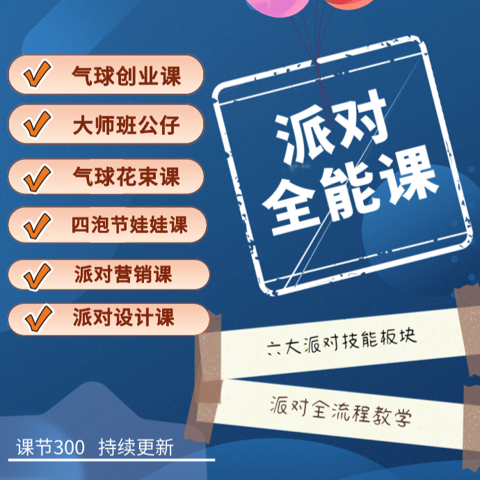 【爱洛气球派对】全能班系统创业课程六大板块零基础学习进阶课程