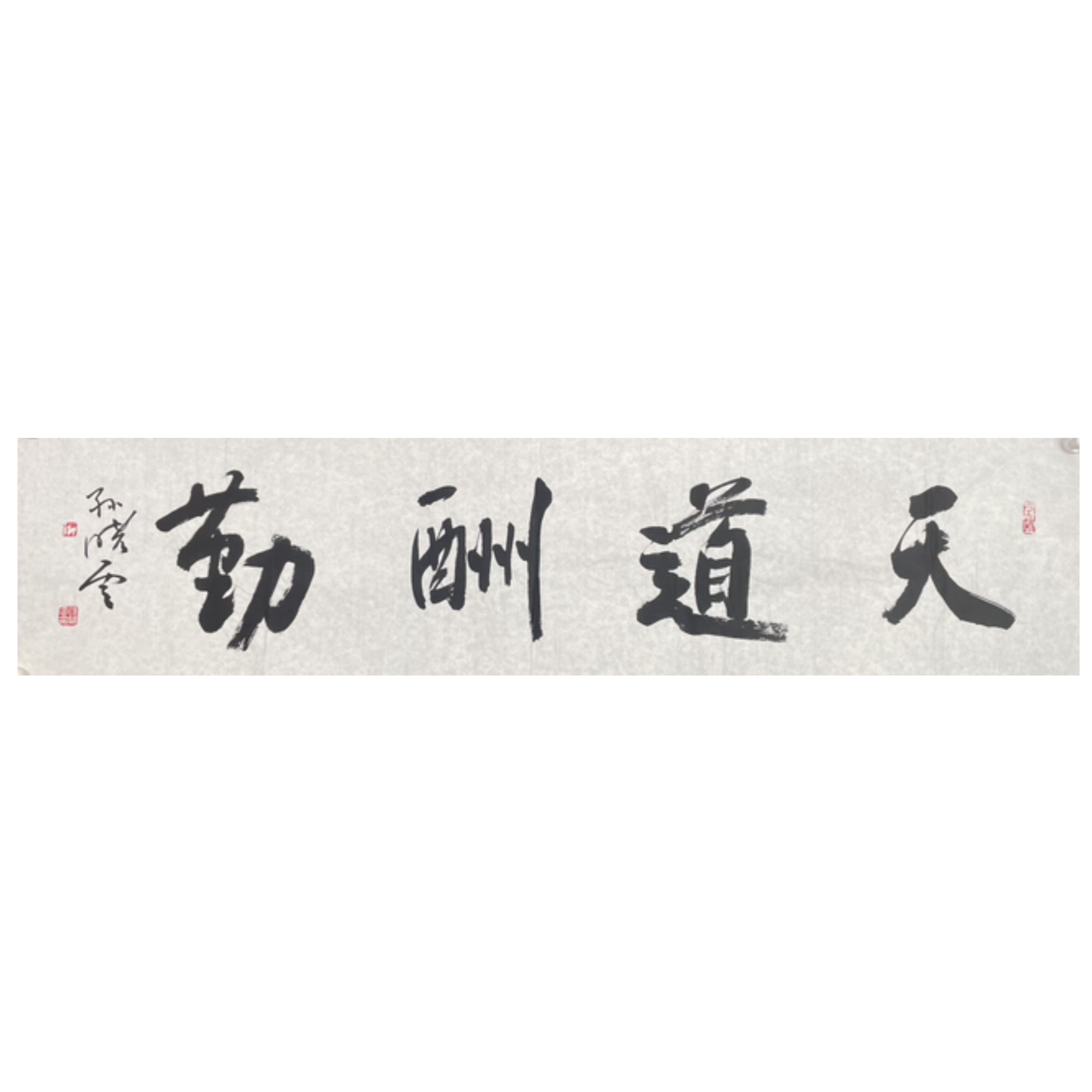 S-R-2664 孙晓云 天道酬勤 34cm*136cm 软片-A