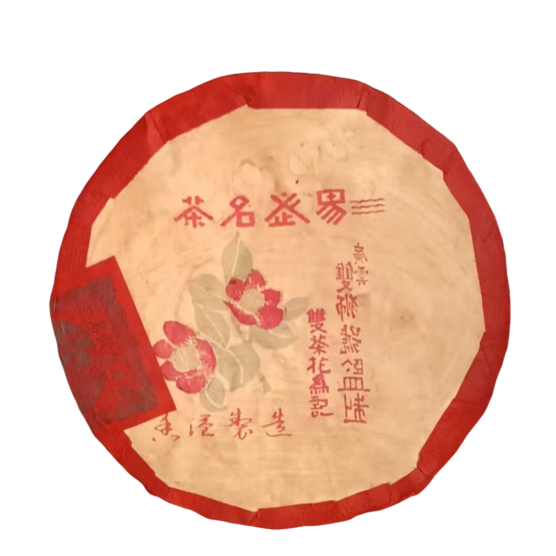 【生茶】易武双花 八十年代  一套两饼 链接拍下妹妹会备注