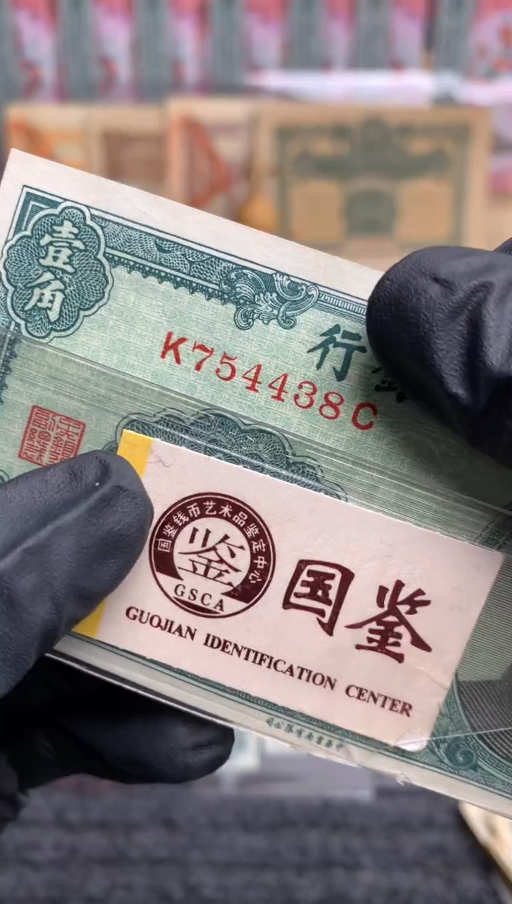 【闪购商品】纸754438    面值1角    