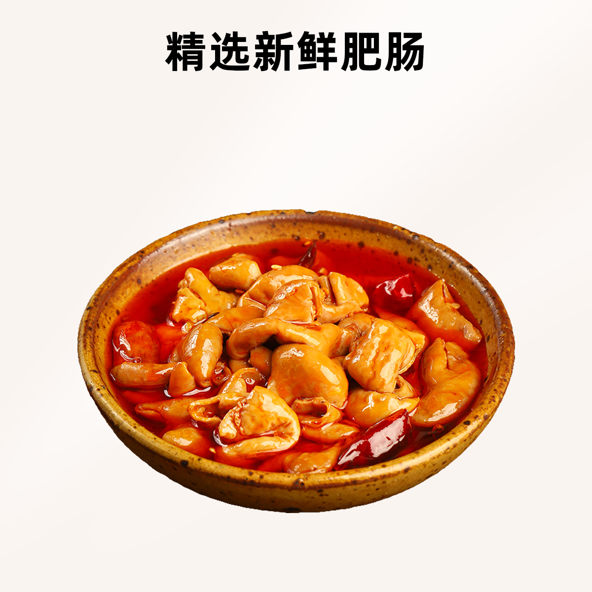 【新人福利】红烧肥肠重庆味道鲜手工烧制肥肠面浇头248g猪大肠