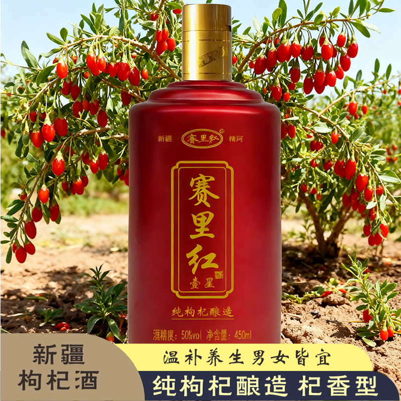 赛里红新疆精河枸杞酒杞香型 枸杞酒蒸馏白酒50度450ml50%vol450