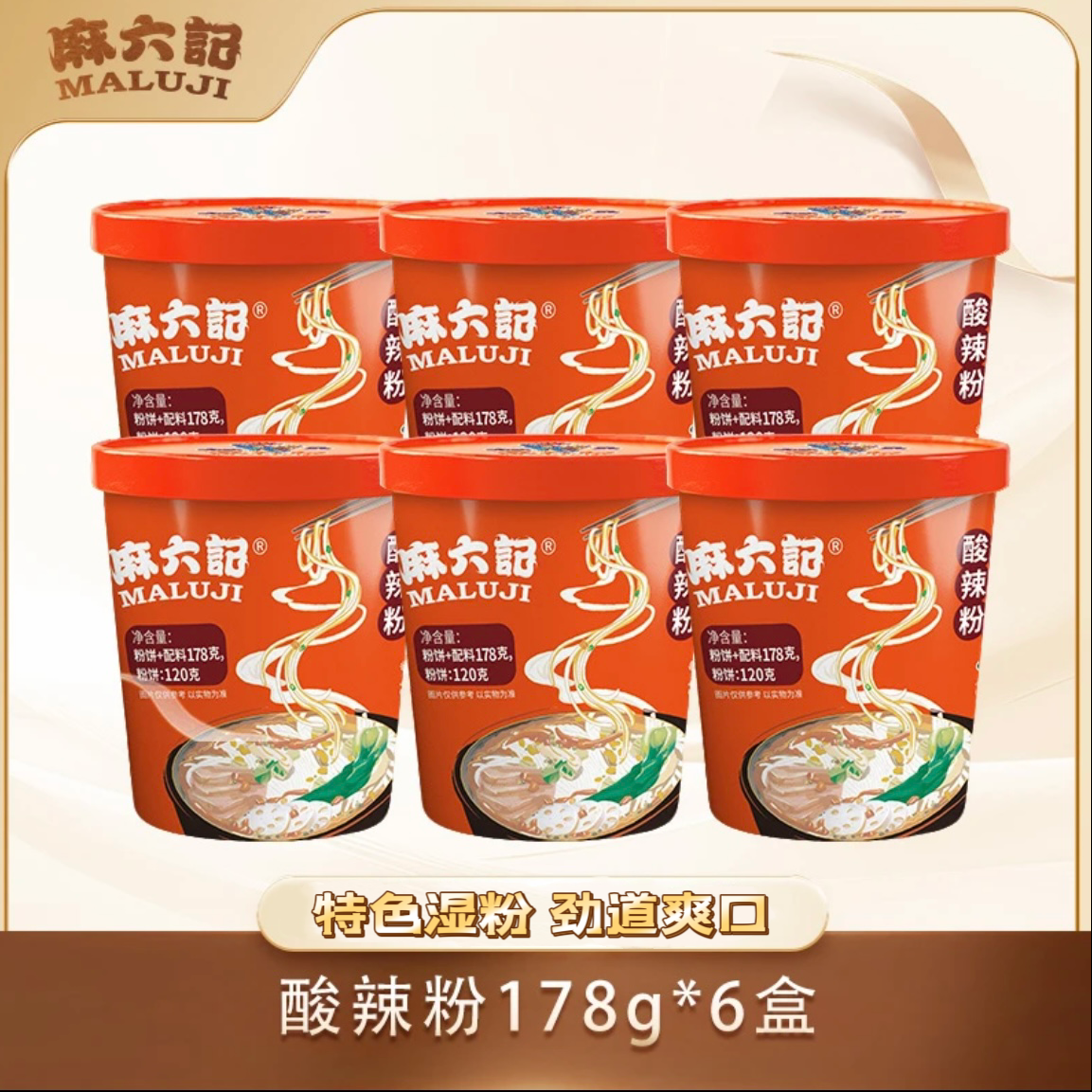 麻六记店铺上新 酸辣粉178g*6桶无豆芽四川酸辣粉粗湿粉酱包速食