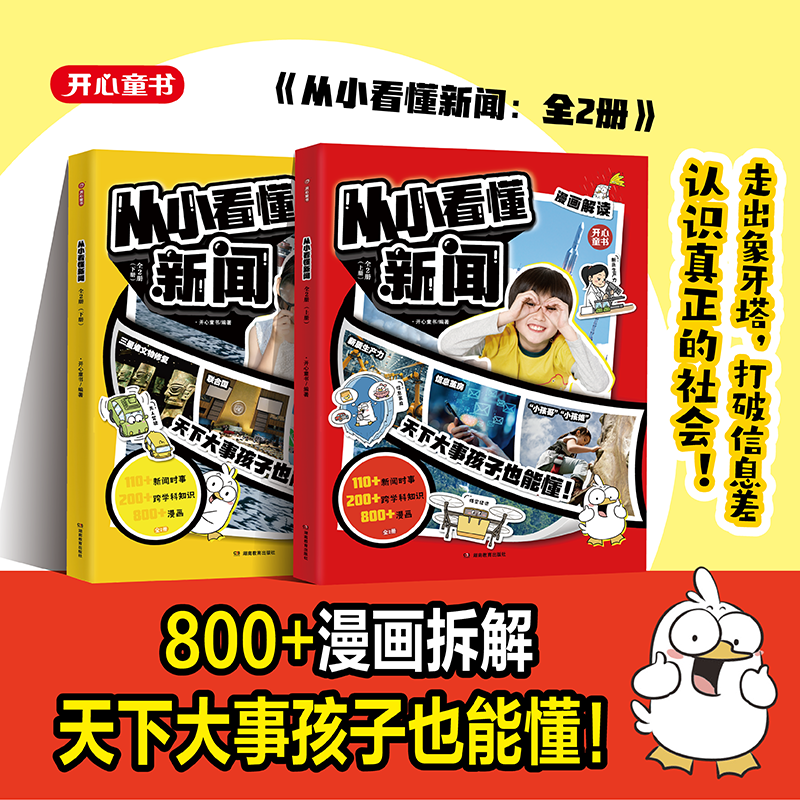 开心【从小看懂新闻】漫画拆解新闻知识 天下大事孩子也能懂 儿童